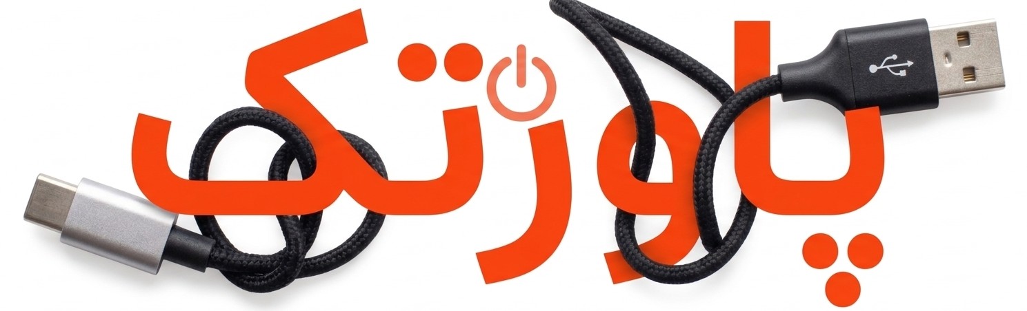 فروشگاه پاورتک